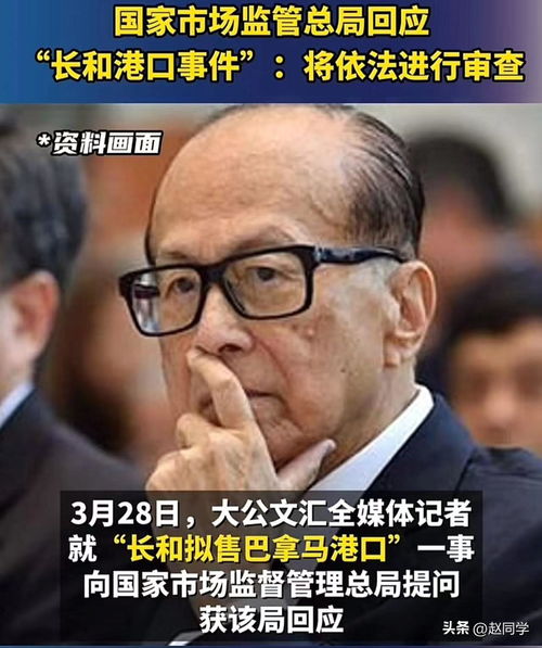 市场监管总局再回应“李嘉诚卖港口”