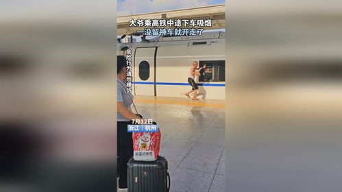 男子乘高铁中途下车抽烟结果车走了
