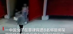 中国女子在菲律宾遭绑架勒索