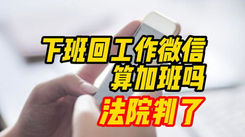 放假回微信算加班吗？法院这样判