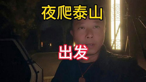 泰山陪爬小伙忙疯了也赚疯了