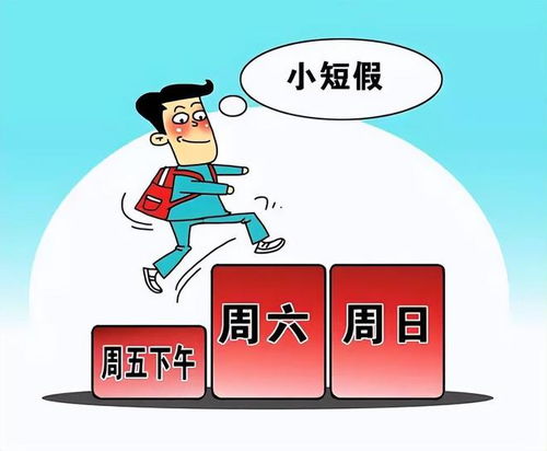 推动“双休日”制度建立的他去世了