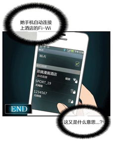 女生手机自动连上酒店WiFi被分手