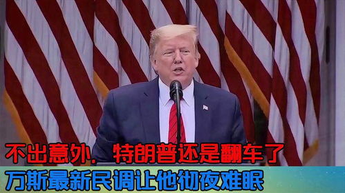 特朗普民调创80年最差 万斯：不在乎