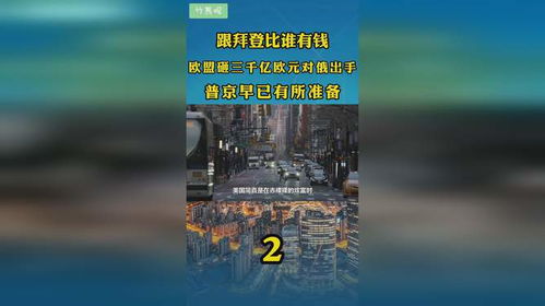 欧盟砸5亿欧元从美国“抢人”