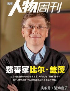 比尔盖茨：20年内捐出几乎全部财富