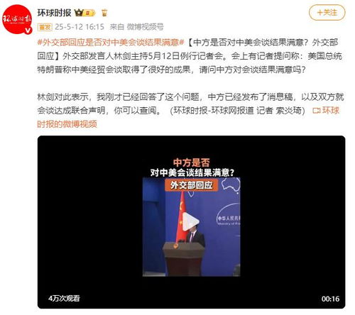 中方对会谈结果满意吗？外交部回应