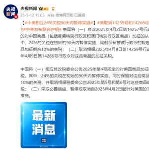 中美各取消91%关税 暂停24%关税