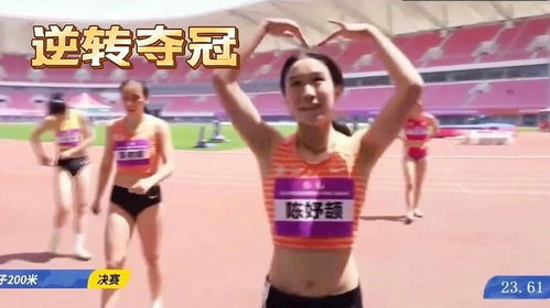 陈妤颉200米夺冠