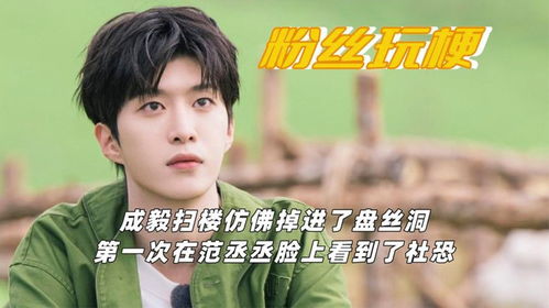 成毅自嘲丢人丢大发了