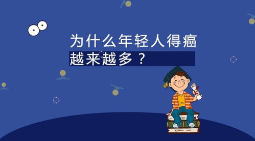 为什么越来越多年轻人患癌