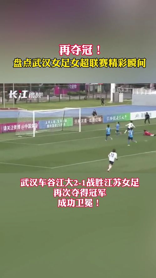 武汉女足夺得亚冠冠军