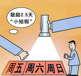 10多个省份鼓励实行2.5天休假模式