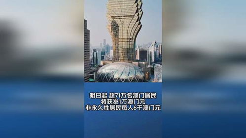 澳门：永久居民每人发10000澳门元