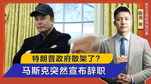 #马斯克为什么从特朗普政府离职#