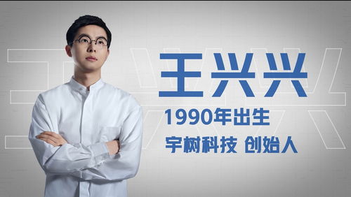 宇树科技王兴兴有新职