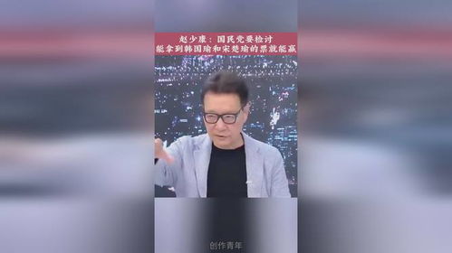 赵少康承认国民党需检讨