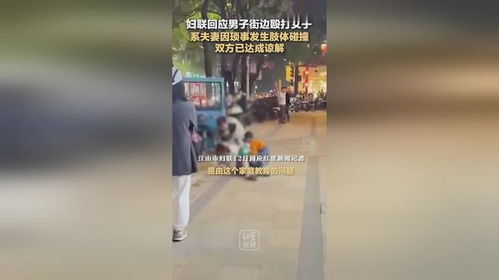 男子当街殴打女子 官方：系夫妻