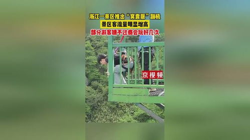 景区推出“窝囊版”蹦极爆火